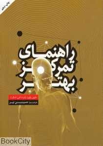 راهنمای تمرکز بهتر