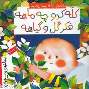کله کدو چه ماهه فکر گل و گیاهه