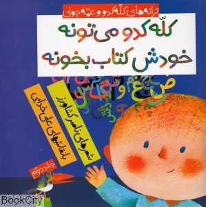 کله کدو می‌تونه خودش کتاب بخونه