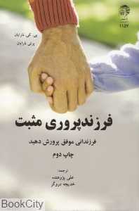 فرزند‌پروری مثبت (فرزندانی موفق پرورش دهید)
