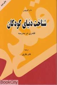 شناخت دنیای کودکان (قلدری در مدرسه)
