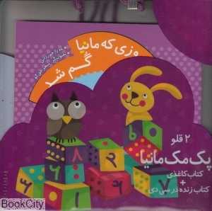 روزی که مانیا گم شد (مجموعه 2 قلو مک‌مانیا با CD)