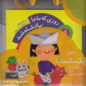 روزی که مانیا پادشاه شد (مجموعه 2 قلو مک‌مانیا با CD)