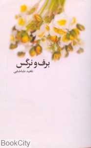 برف و نرگس (قطره)