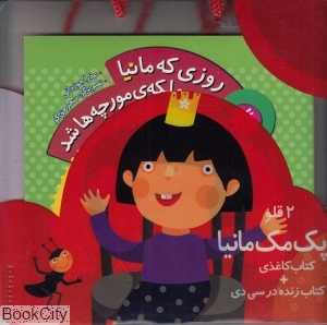 روزی که مانیا ملکه مورچه‌ها شد (مجموعه 2 قلو مک‌مانیا با CD)