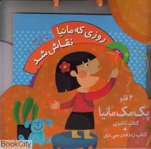 روزی که مانیا نقاش شد (مجموعه 2 قلو مک‌مانیا با CD)