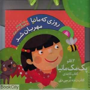 روزی که مانیا مهربان شد (مجموعه 2 قلو مک‌مانیا با CD)