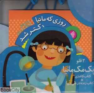 روزی که مانیا دکتر شد (مجموعه 2 قلو مک‌مانیا با CD)
