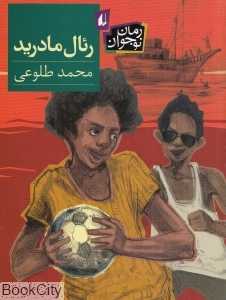 رمان نوجوان (رئال مادرید)