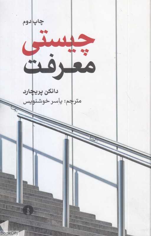 چیستی معرفت