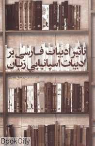 تاثیر ادبیات فارسی بر ادبیات اسپانیایی زبان