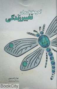 آخر هفته‌ای برای تغییر زندگی