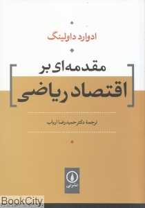 مقدمه‌ای بر اقتصاد ریاضی