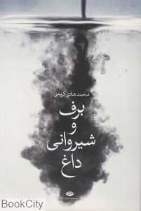 برف و شیروانی داغ