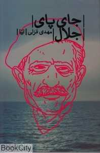جای پای جلال