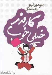 کارمند خیلی خوب