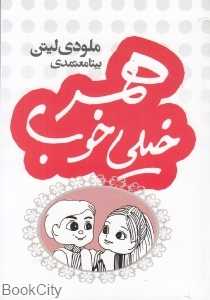 همسر خیلی خوب