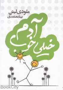 آدم خیلی خوب