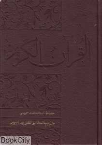 قرآن کریم (چرم وزیری با جعبه سرمدی)