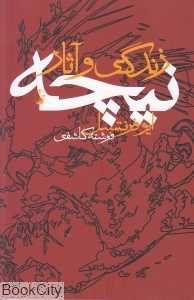 زندگی و آثار نیچه