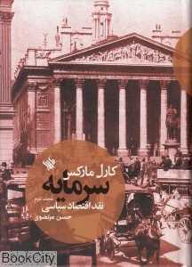 سرمایه (نقد اقتصاد سیاسی 2)