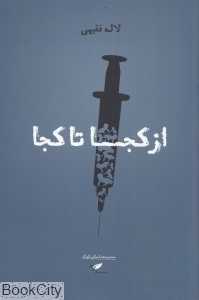 از کجا تا کجا (مجموعه داستان کوتاه)