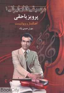 پرویز یاحقی (موسیقی‌دانان ایرانی 1)