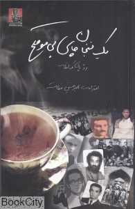 یک فنجان چای بی‌موقع