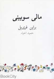 مالی سویینی