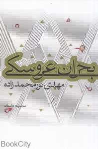 بحران عروسکی