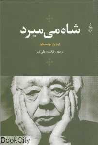 شاه می‌میرد (ترانه)