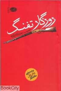 روزگار تفنگ