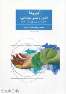 آیورودا (اصول و مبانی مقدماتی)