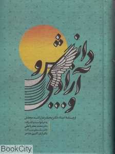 دانش و آزادگی