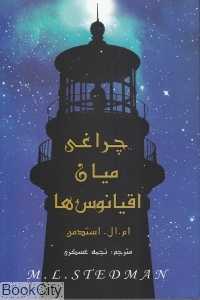 چراغی میان اقیانوس‌ها