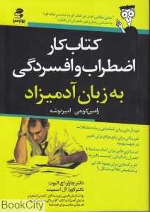 کتاب کار اضطراب و افسردگی به زبان آدمیزاد