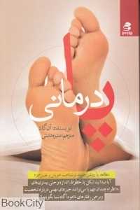 پا درمانی (پاها آینه روح)