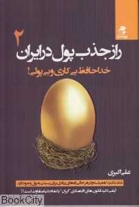 راز جذب پول در ایران 2 (خداحافظ بی‌کاری و بی‌پولی)