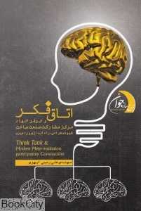 اتاق فکر