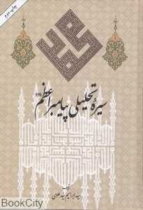 سیره تحلیلی پیامبر اعظم