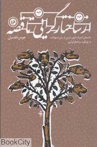 از ساختارگرایی تا قصه