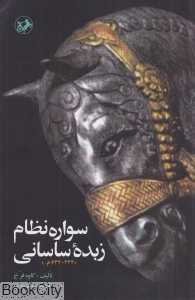 سواره‌نظام زبده ساسانی