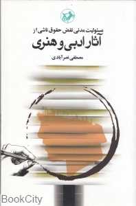 مسئولیت مدنی نقض حقوق ناشی از آثار ادبی و هنری