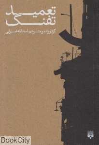 تعمید تفنگ