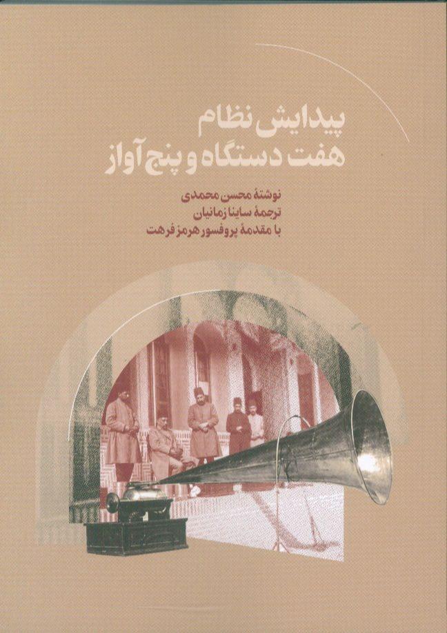 پیدایش نظام هفت دستگاه و پنج آواز