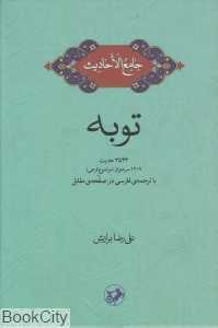 جامع‌الاحادیث (توبه)