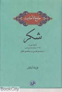 جامع‌الاحادیث (شکر)
