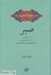 جامع‌الاحادیث (صبر)