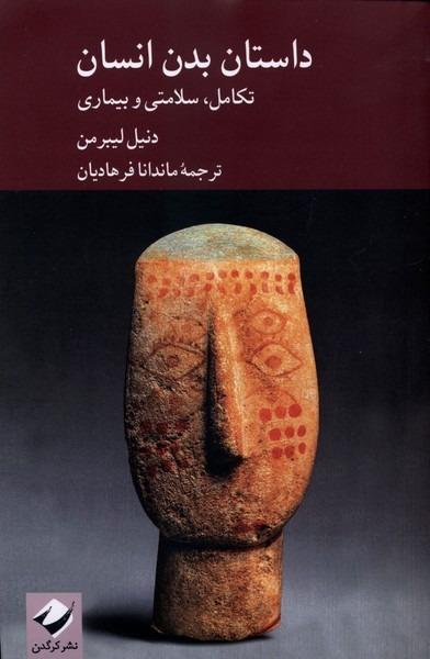 داستان بدن انسان (کرگدن)