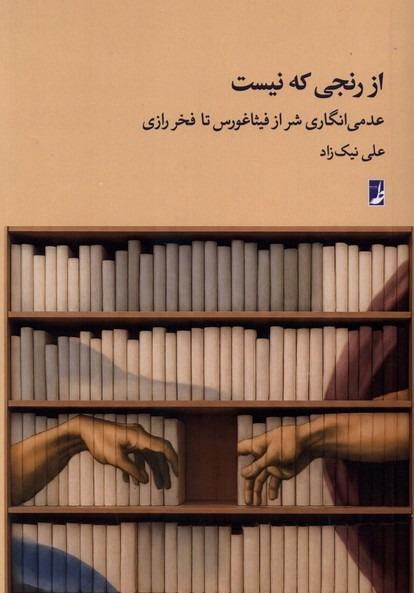 از رنجی که نیست